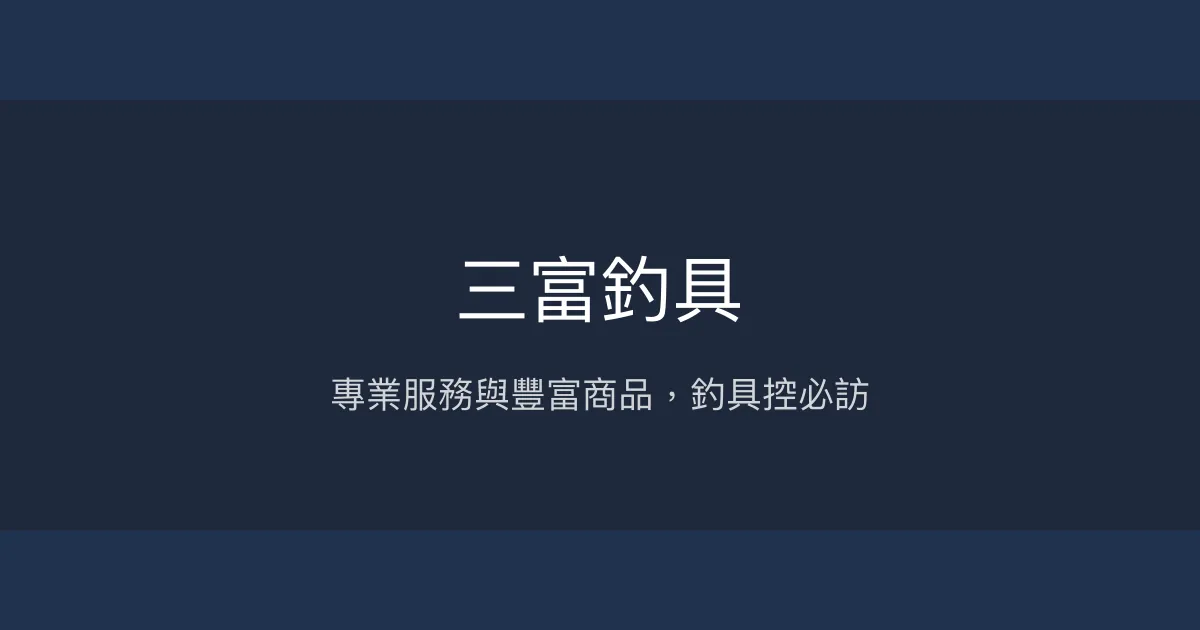 三富釣具評價、營業時間、商品種類、服務 - 專業豐富的釣具選購體驗