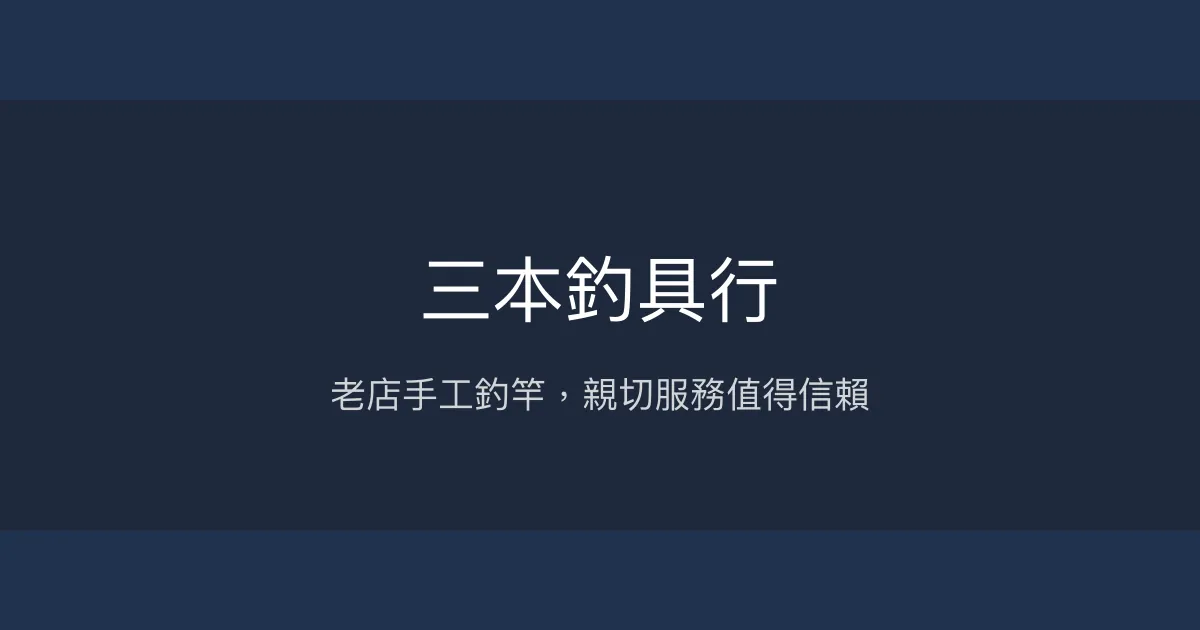 三本釣具行評價、營業時間、商品種類、服務 - 手工釣竿與訂製裝備專賣