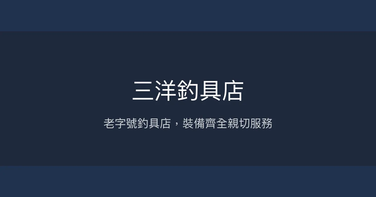 三洋釣具店評價、營業時間、商品種類、服務 - 老字號釣具專賣