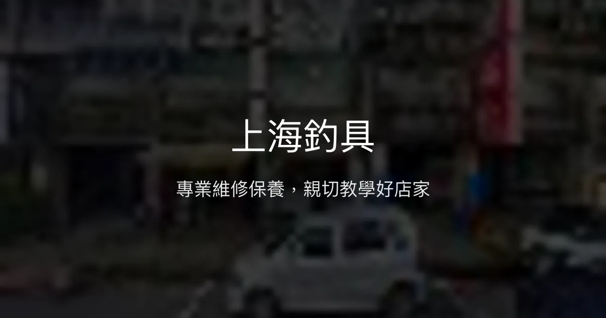 上海釣具評價、營業時間、商品種類、服務 – 專業維修與親切教學 - Place thumbnail