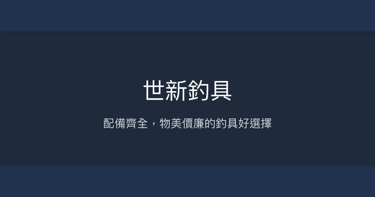 世新釣具評價、營業時間、商品種類、服務 - 多樣配備與物美價廉
