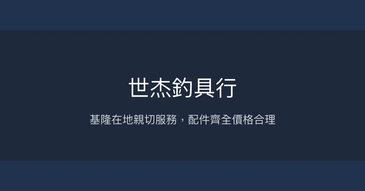 世杰釣具行評價、營業時間、商品種類、服務 - 基隆在地親切釣具店
