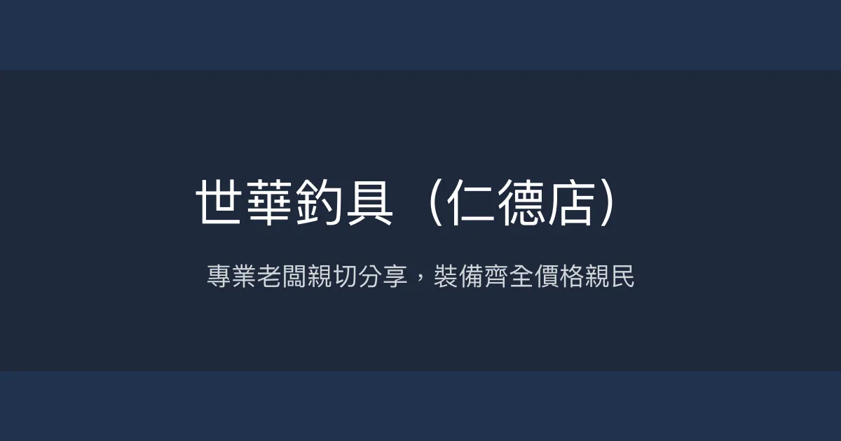 世華釣具仁德店評價、營業時間、商品種類、服務 - 專業親切的釣具購物首選