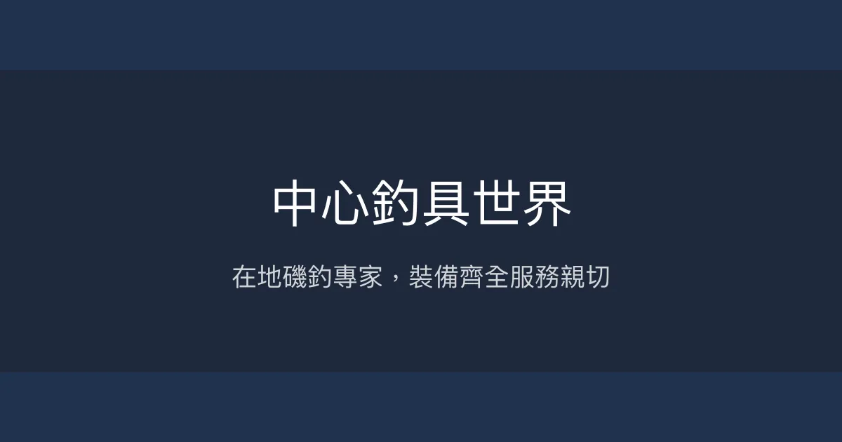 中心釣具世界評價、營業時間、商品種類、服務 - 在地磯釣專家與豐富釣具選擇