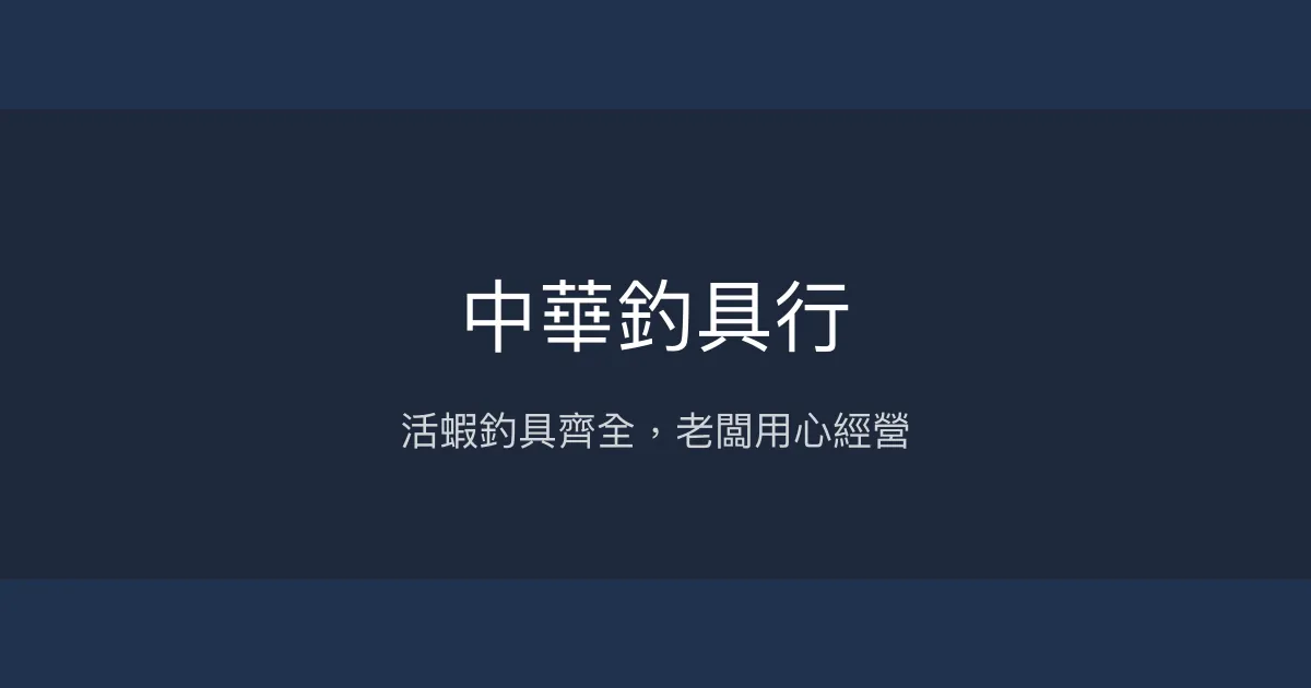 中華釣具行評價、營業時間、商品種類、服務 – 活蝦釣具專賣 - Place thumbnail