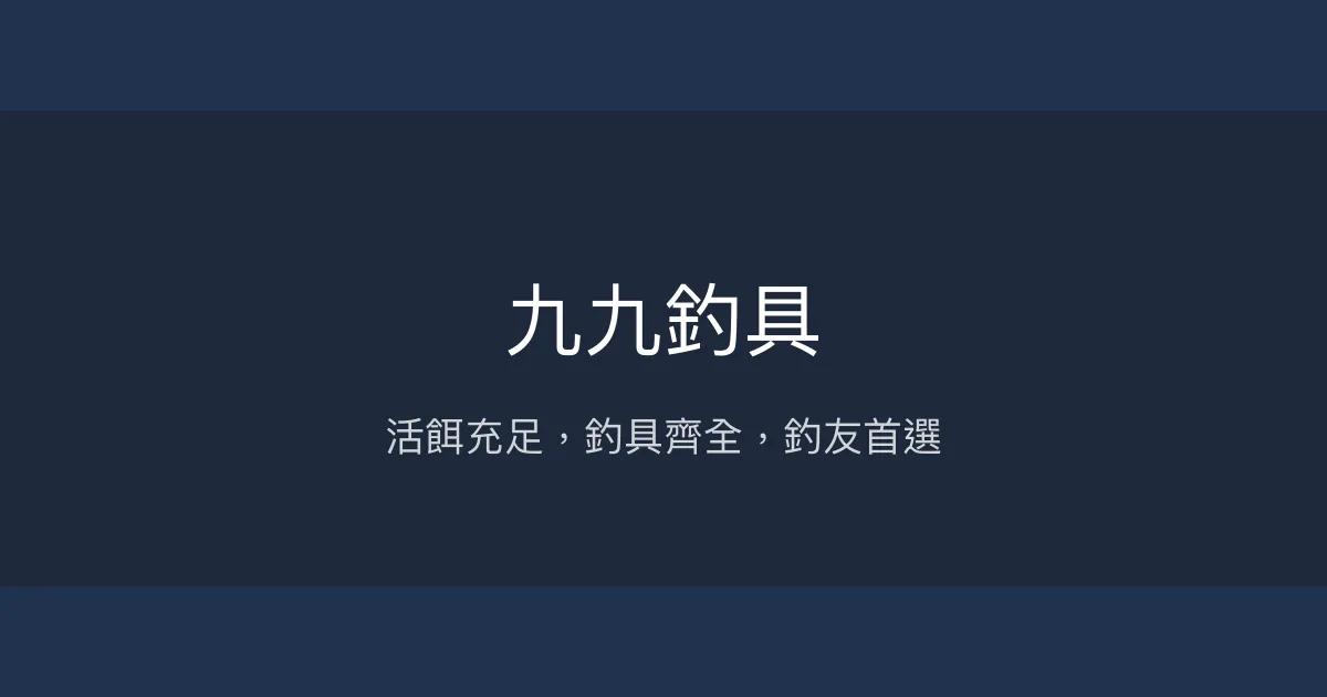 九九釣具評價、營業時間、商品種類、服務 - 活餌齊全與多元釣具選擇