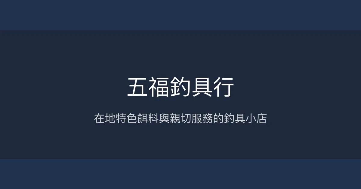 五福釣具行評價、營業時間、商品種類、服務 - 在地釣具與特色餌料