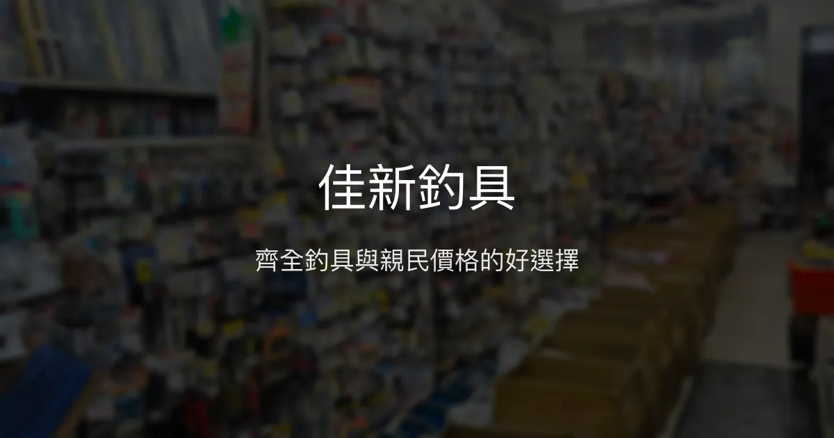 佳新釣具評價、營業時間、商品種類、服務 - 屏東新園實惠釣具店