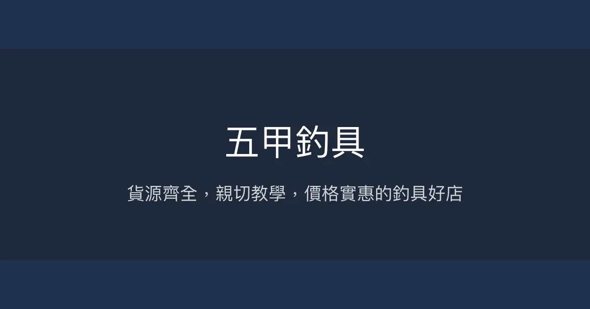 五甲釣具評價、營業時間、商品種類、服務 - 價格實在與親切服務