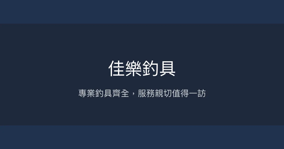 佳樂釣具評價、營業時間、商品種類、服務 - 專業齊全的釣具行