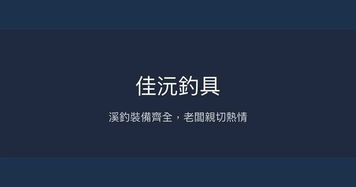 佳沅釣具評價、營業時間、商品種類、服務 - 溪釣裝備專門店