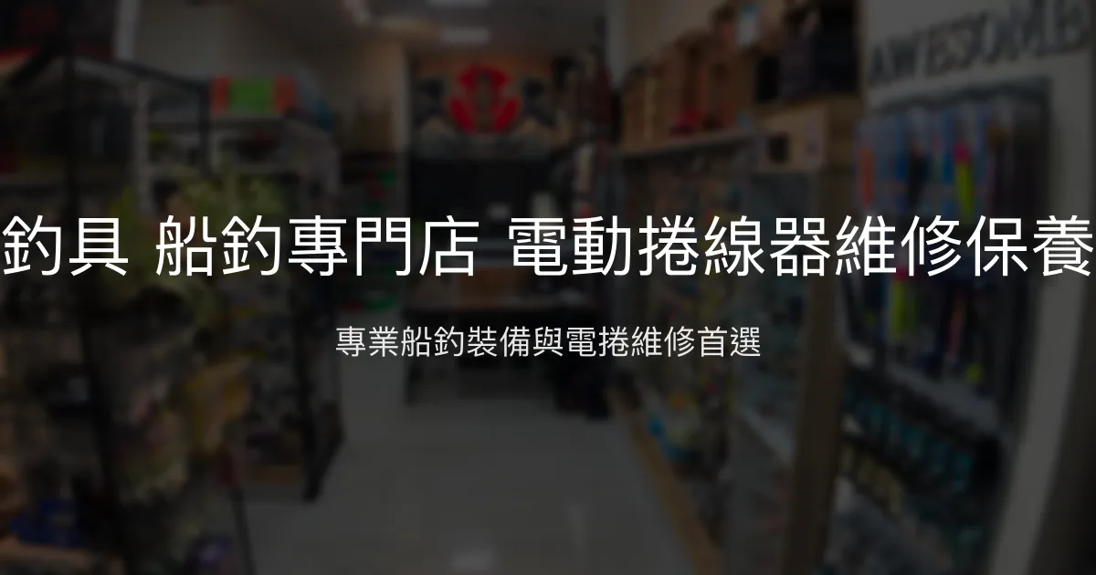 亞聖釣具評價、營業時間、商品種類、服務 - 船釣專門與電動捲線器維修