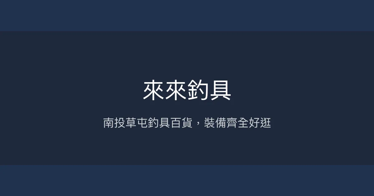 來來釣具評價、營業時間、商品種類、服務 - 南投草屯釣具百貨