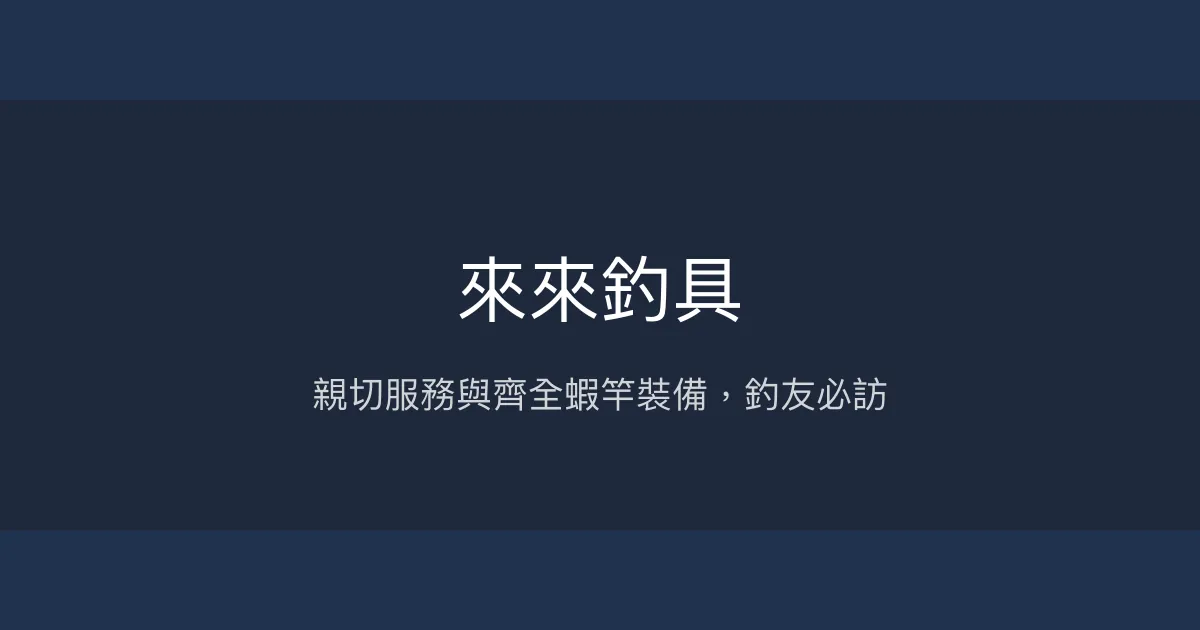 來來釣具評價、營業時間、商品種類、服務 - 親切老闆與齊全蝦竿裝備