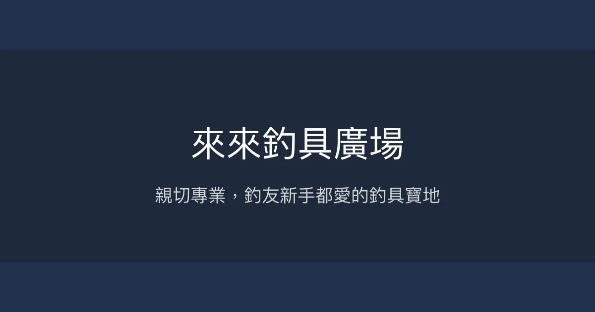 來來釣具廣場評價、營業時間、商品種類、服務 - 親切專業的新手友善釣具店