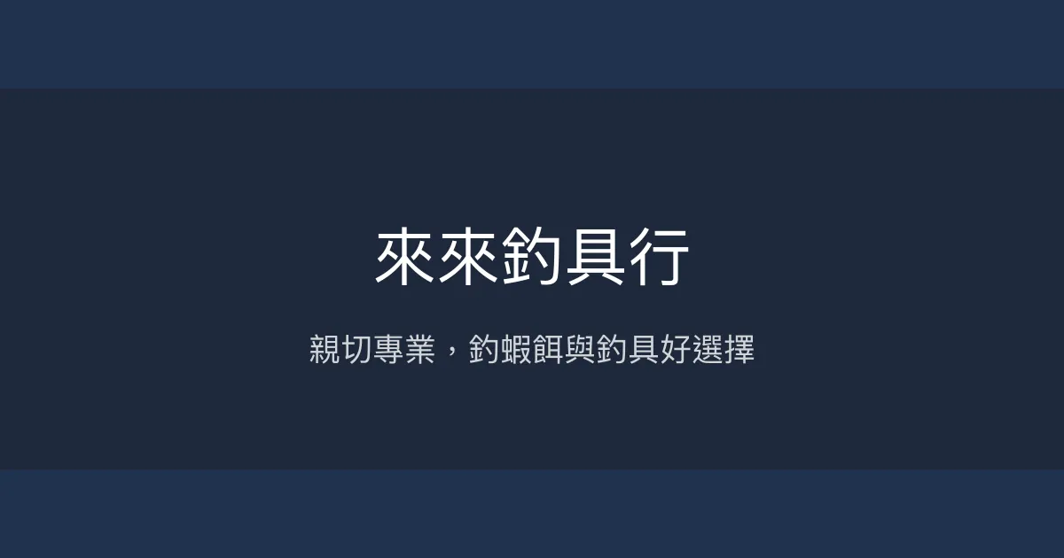 來來釣具行評價、營業時間、商品種類、服務 - 親切專業的釣蝦餌與釣具選購