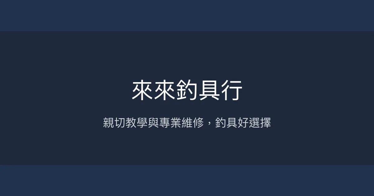 來來釣具行評價、營業時間、商品種類、服務 - 維修保養與親切教學