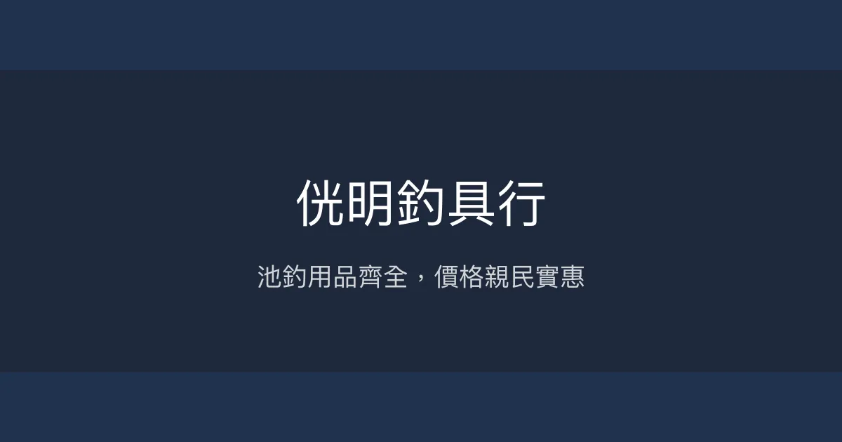 侊明釣具行評價、營業時間、商品種類、服務 - 池釣用品專賣
