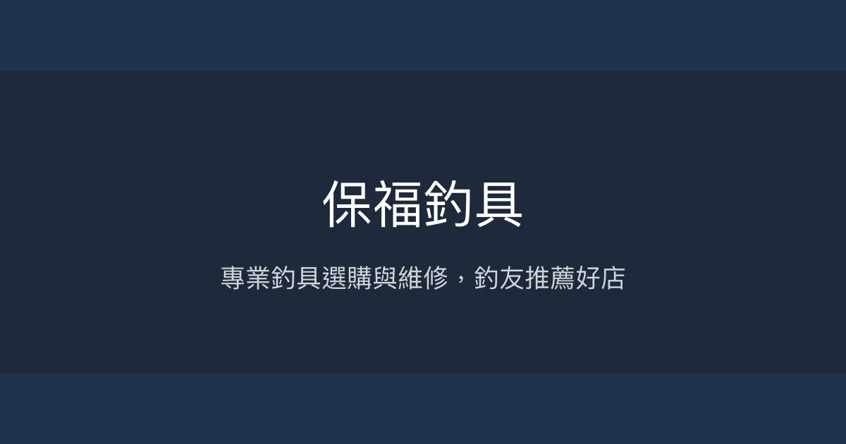 保福釣具評價、營業時間、商品種類、服務 - 專業釣具與維修服務
