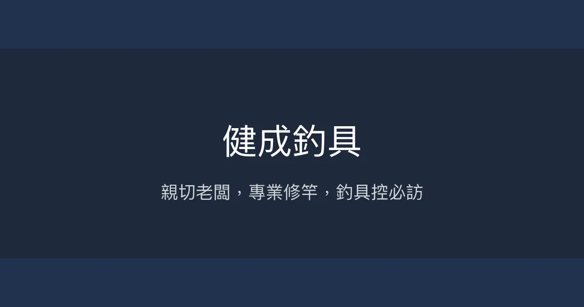 健成釣具評價、營業時間、商品種類、服務 - 專業修竿與親切服務