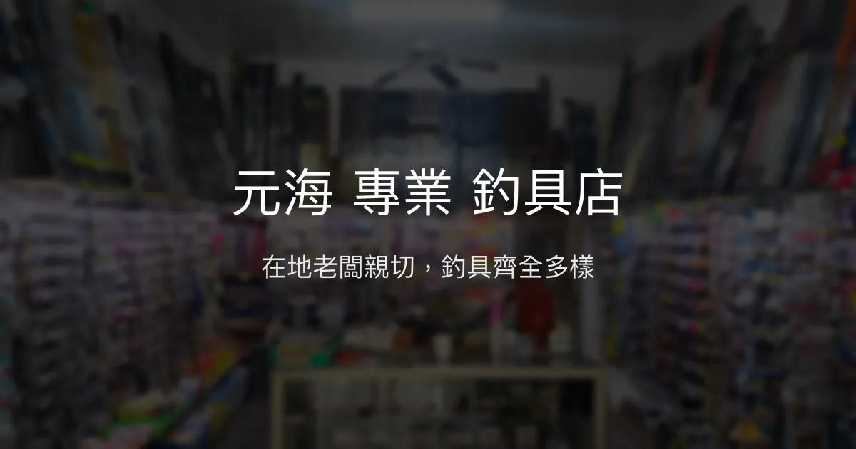元海 專業 釣具店 屏東縣 - 在地老闆親切，釣具齊全多樣