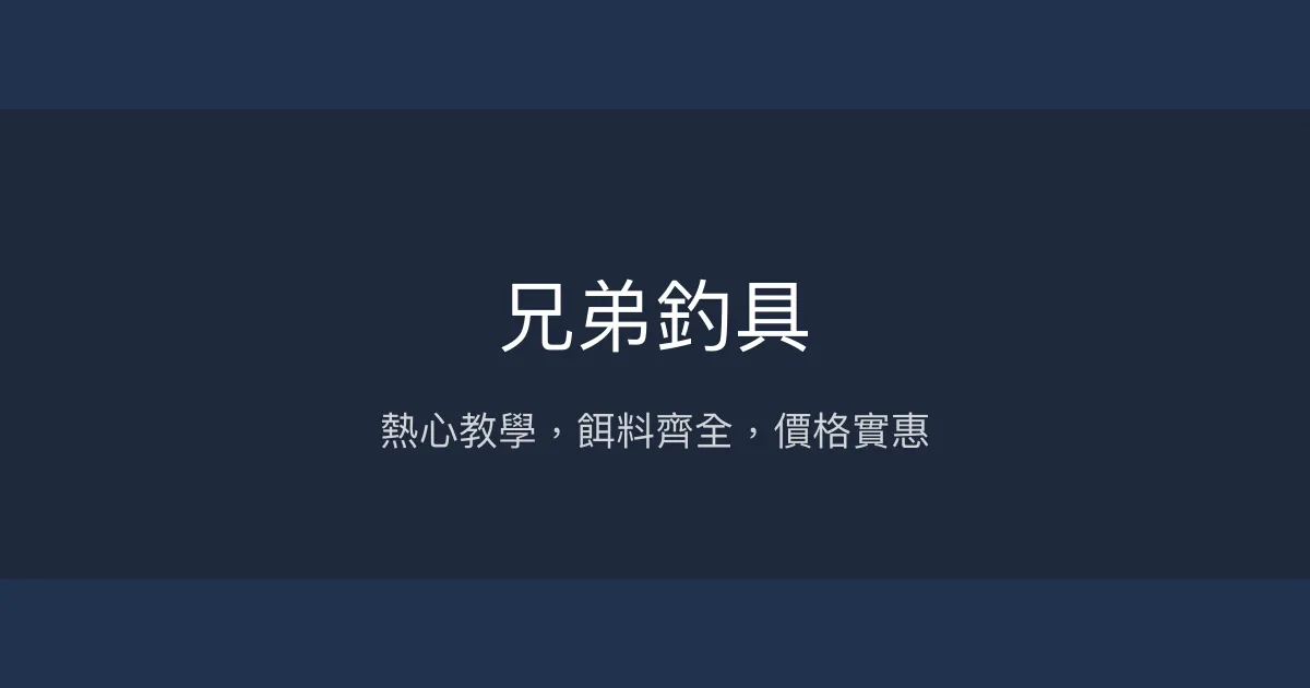 兄弟釣具評價、營業時間、商品種類、服務 - 熱心教學與齊全餌料