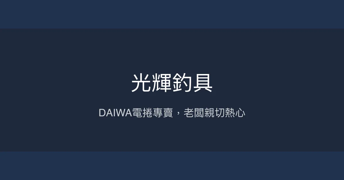 光輝釣具評價、營業時間、商品種類、服務 - DAIWA專業電捲維修與銷售