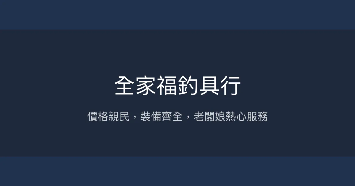 全家福釣具行評價、營業時間、商品種類、服務 - 價格實惠與親切服務