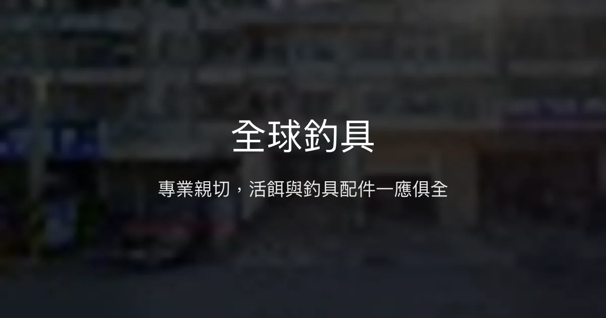 全球釣具評價、營業時間、商品種類、服務 – 專業親切的釣具配件專賣 - Place thumbnail