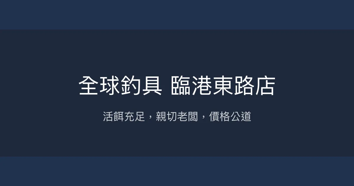 全球釣具 臨港東路店評價、營業時間、商品種類、服務 - 活餌豐富與親切服務