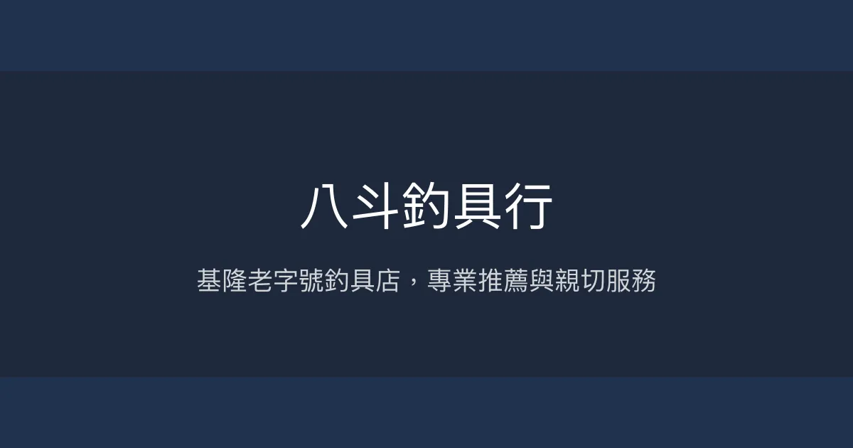 八斗釣具行評價、營業時間、商品種類、服務 - 基隆在地釣具專賣