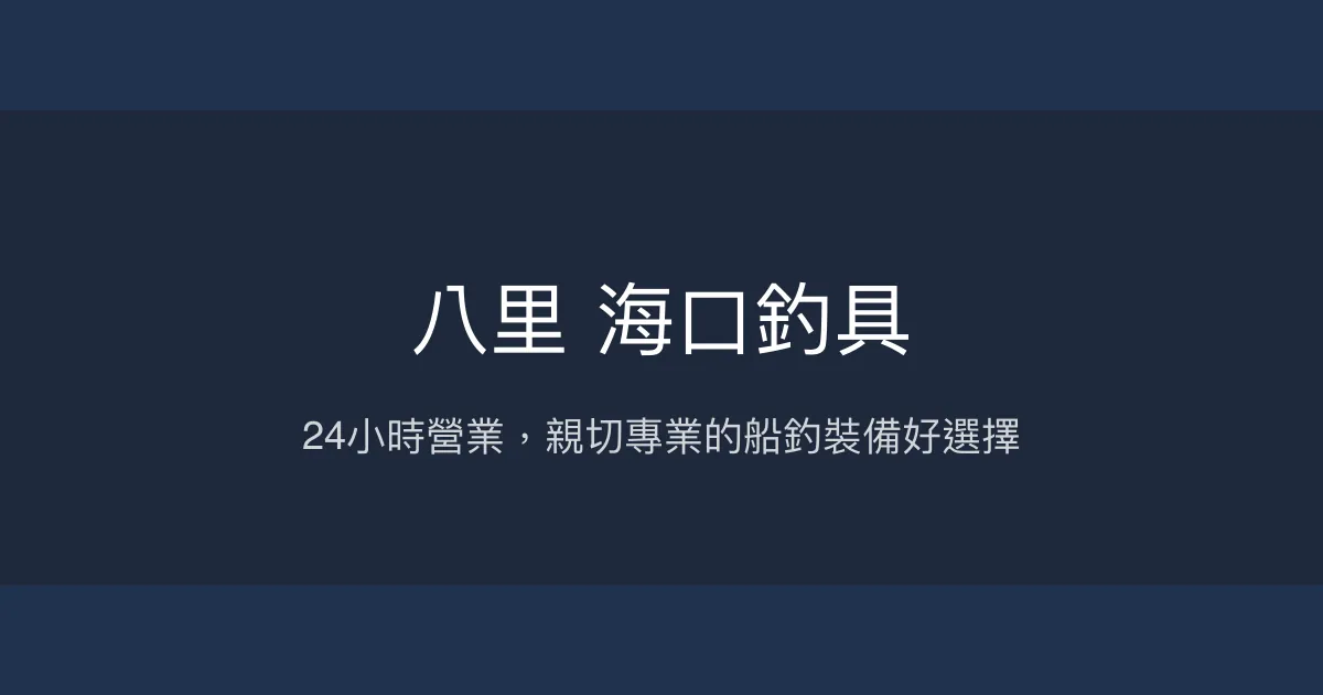 八里海口釣具評價、營業時間、商品種類、服務 - 24小時親民船釣專賣