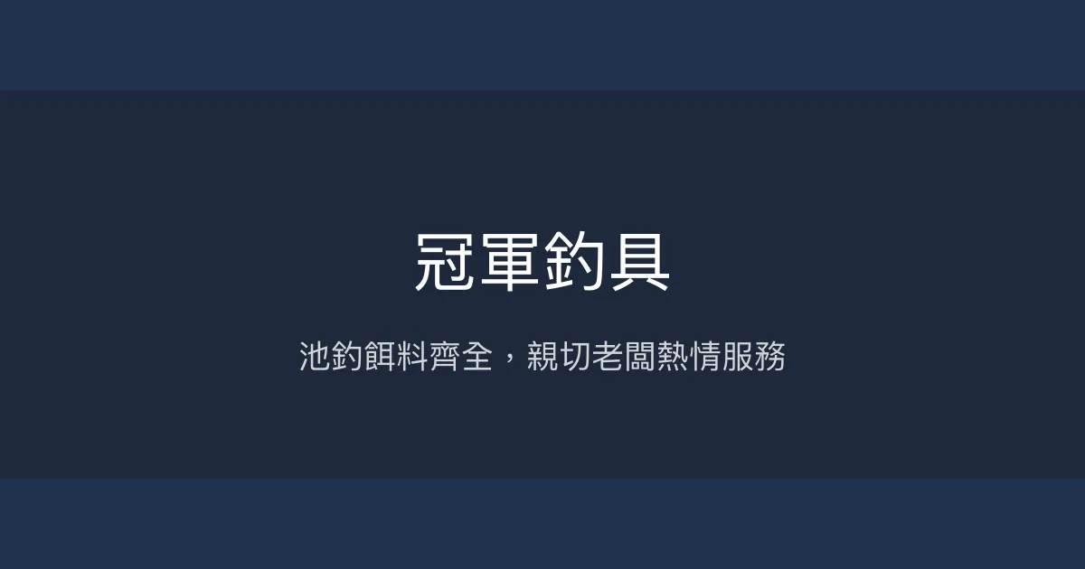 冠軍釣具評價、營業時間、商品種類、服務 - 在地池釣餌料專家
