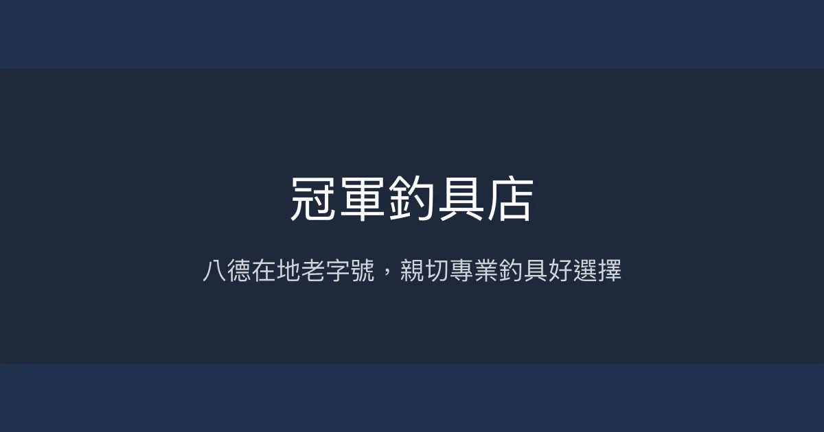 冠軍釣具店評價、營業時間、商品種類、服務 - 在地深耕的親切專業釣具店