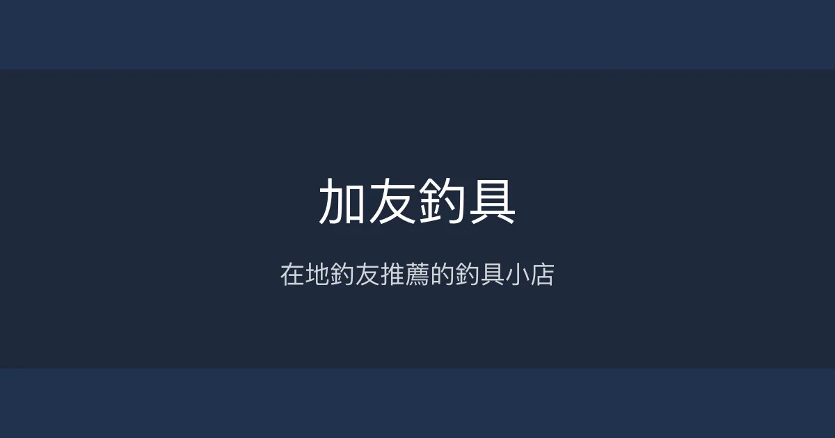 加友釣具評價、營業時間、商品種類、服務 - 在地釣友的選擇