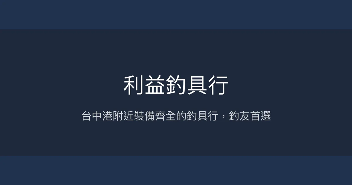 利益釣具行評價、營業時間、商品種類、服務 - 台中港南北堤釣場必訪釣具店