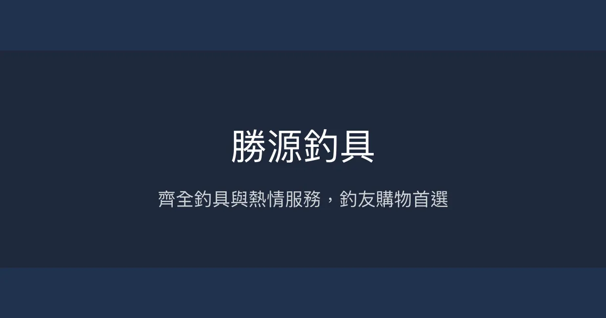 勝源釣具評價、營業時間、商品種類、服務 - 專業熱情的釣具行