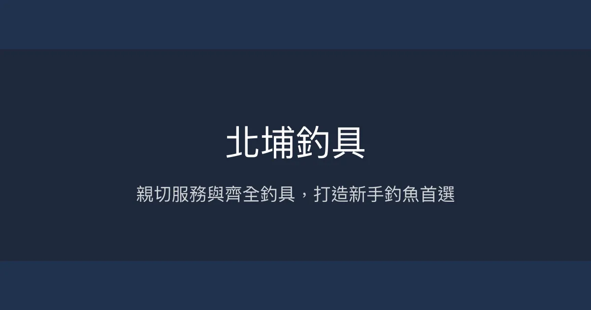 北埔釣具評價、營業時間、商品種類、服務 - 親切耐心的新手好夥伴