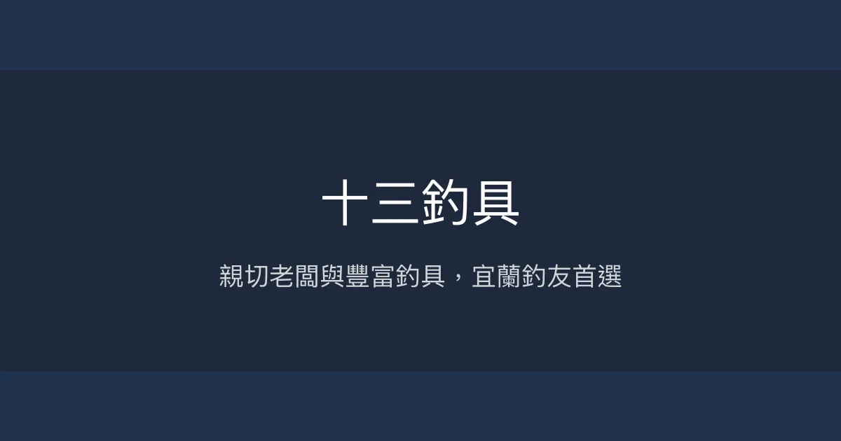十三釣具評價、營業時間、商品種類、服務 – 親切耐心的在地釣具店 - Place thumbnail
