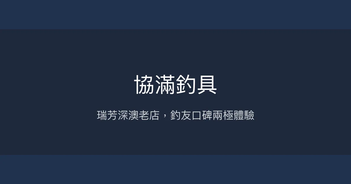 協滿釣具評價、營業時間、商品種類、服務 - 在地老店釣具體驗