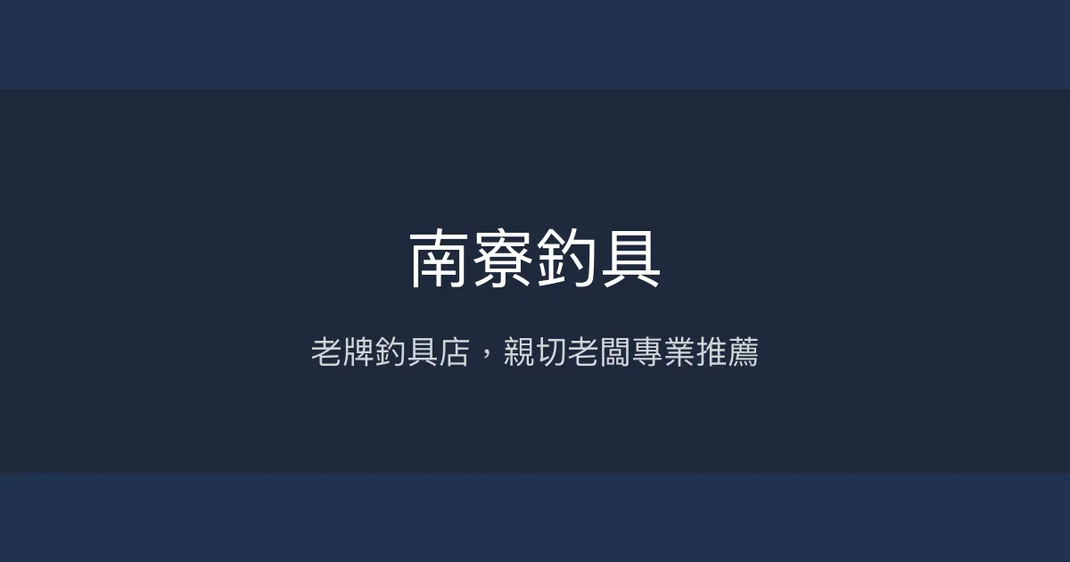 南寮釣具評價、營業時間、商品種類、服務 - 老牌釣友推薦專業店家