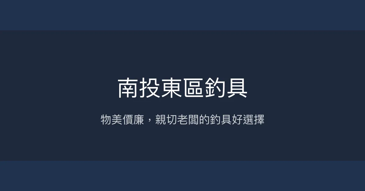 南投東區釣具評價、營業時間、商品種類、服務 - 物美價廉親切服務
