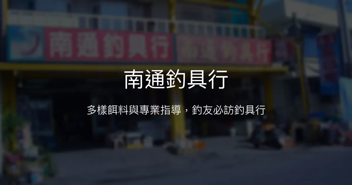南通釣具行評價、營業時間、商品種類、服務 - 多樣餌料與專業指導