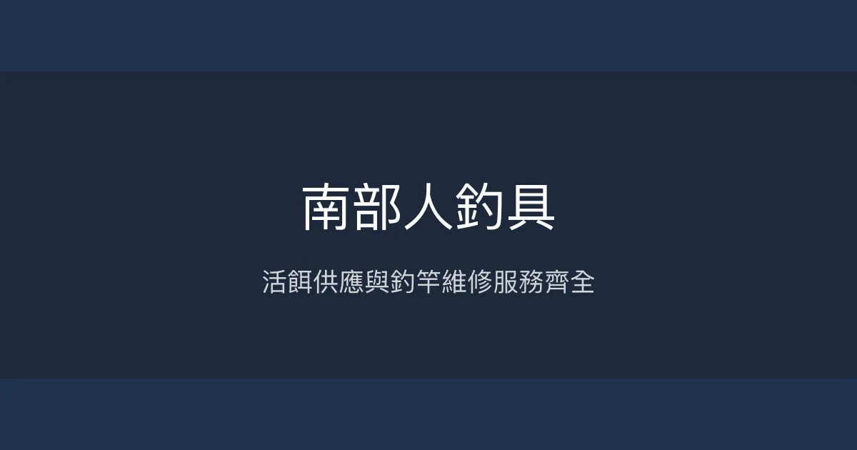 南部人釣具評價、營業時間、商品種類、服務 - 活餌與釣竿維修