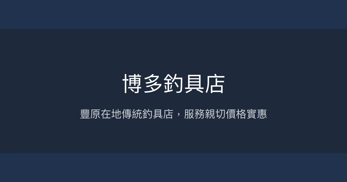 博多釣具店評價、營業時間、商品種類、服務 - 傳統釣具店