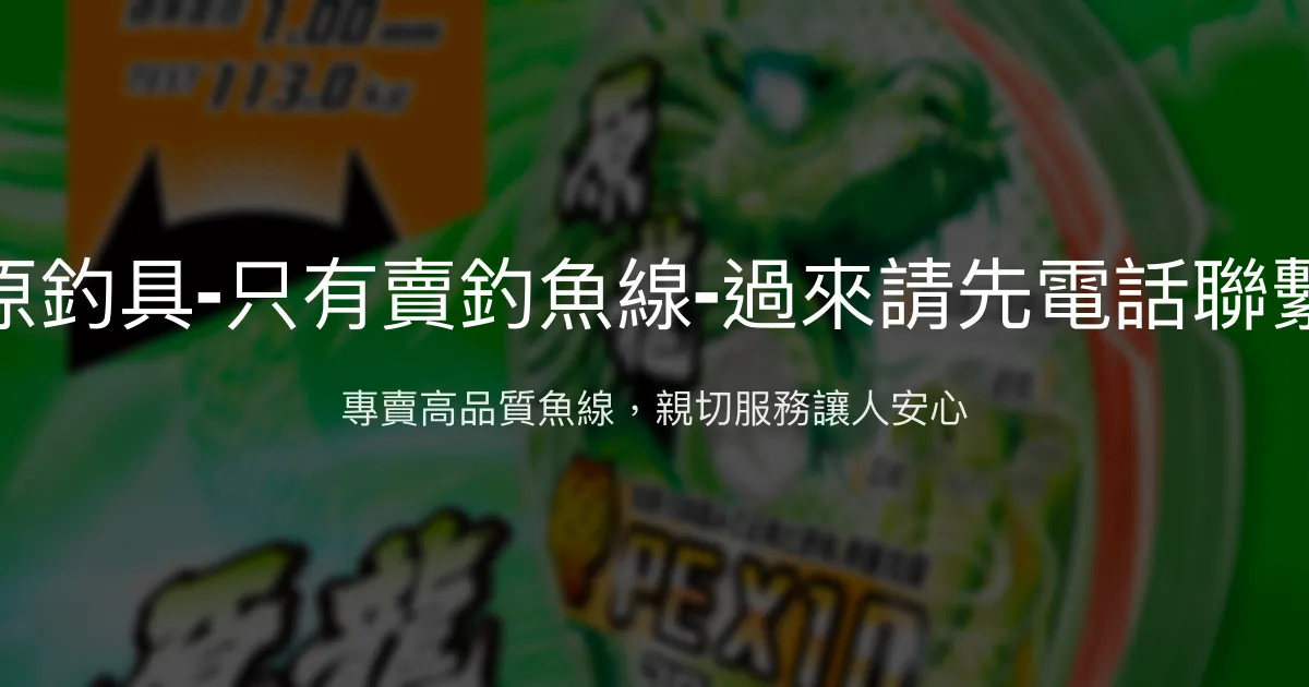 原釣具評價、營業時間、商品種類、服務 - 專注魚線銷售與親切服務