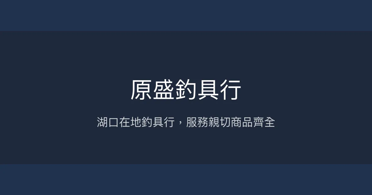 原盛釣具行評價、營業時間、商品種類、服務 – 湖口在地釣具選擇 - Place thumbnail