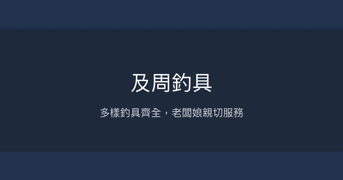 及周釣具評價、營業時間、商品種類、服務 - 多樣釣魚道具選擇
