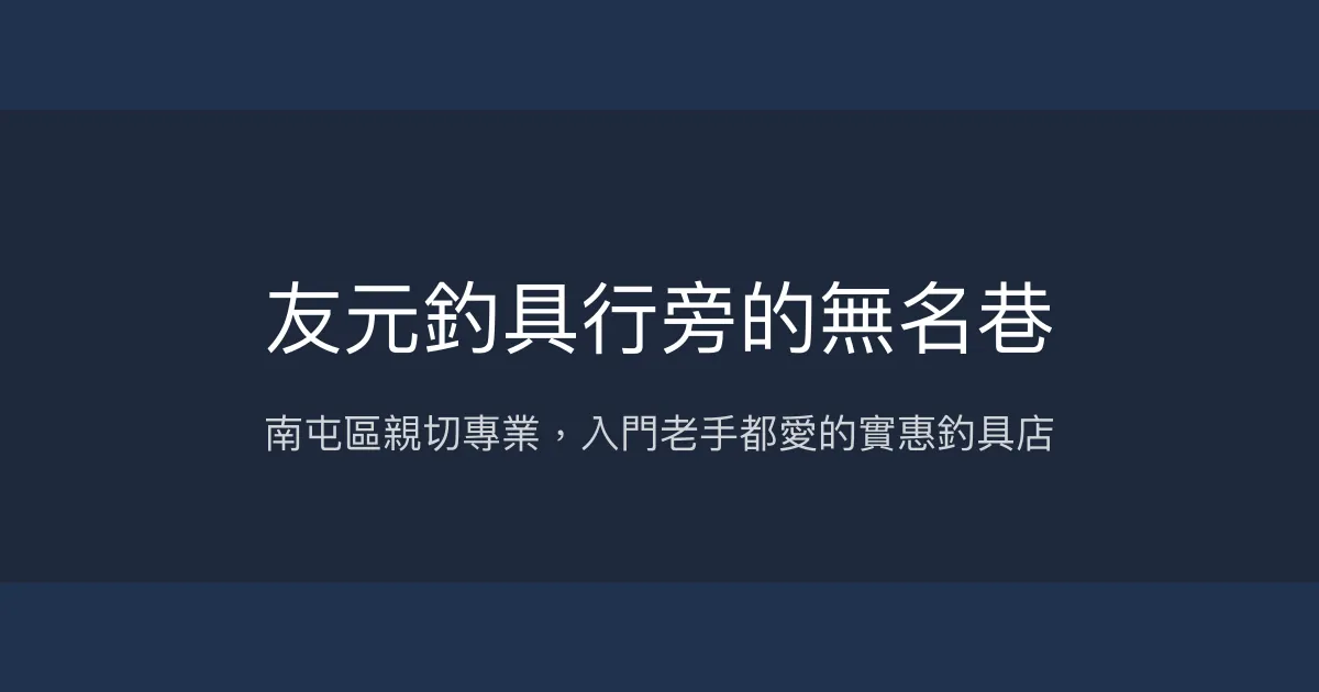 友元釣具行評價、營業時間、商品種類、服務 - 南屯區實惠釣具專賣