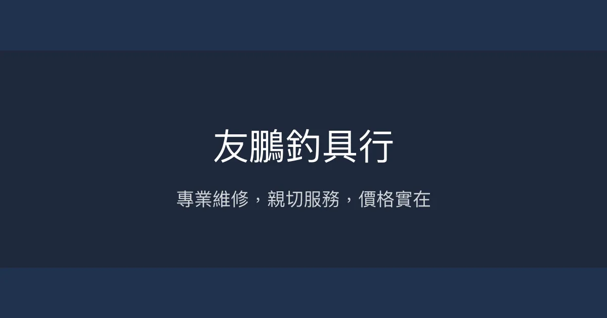 友鵬釣具行評價、營業時間、商品種類、服務 - 專業釣竿維修與親切服務